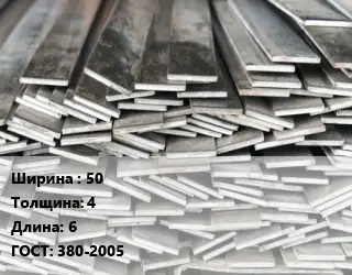 Полоса стальная 50х4 L=6 ГОСТ: 380-2005